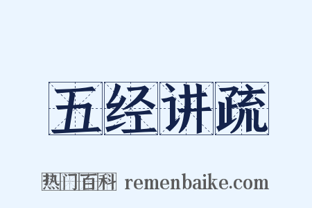 五经讲疏是什么意思的图片